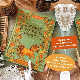 Русские промыслы и ремесла 2