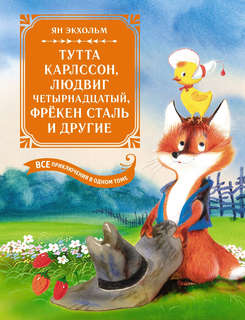 Тутта Карлссон, Людвиг Четырнадцатый, фрёкен Сталь и другие. ...