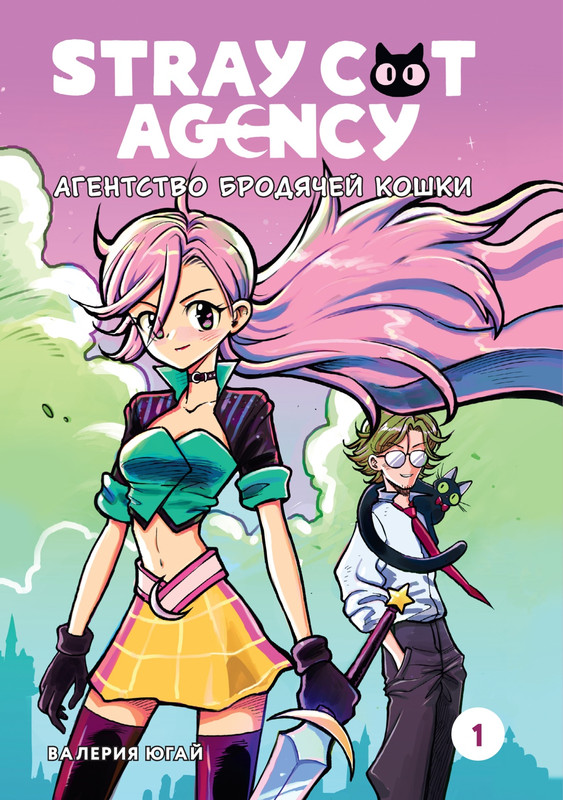Stray cat agency: Агентство бродячей кошки, Том 1