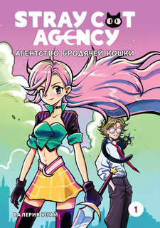 Stray cat agency: Агентство бродячей кошки, Том 1 1