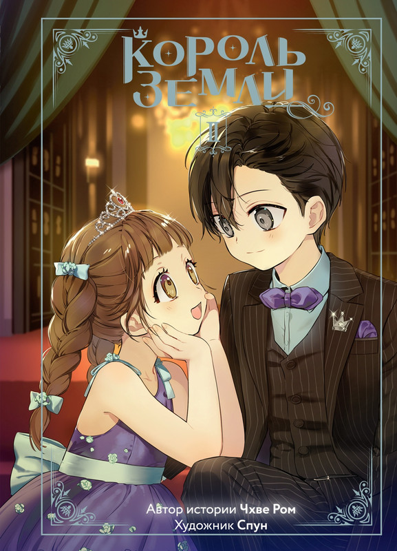 Король земли, Том 2