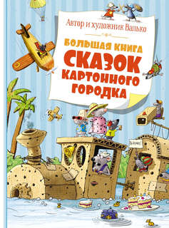 Большая книга сказок Картонного городка 1
