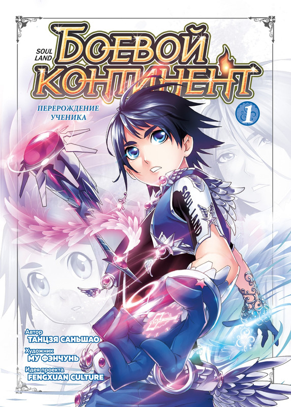 Боевой континент: Книга 1, Перерождение ученика