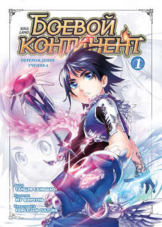 Боевой континент: Книга 1, Перерождение ученика 1