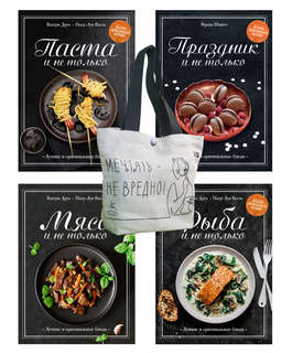 Магия домашней кухни: комплект из 4-х книг с шоппером