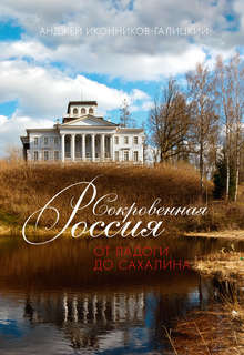 Сокровенная Россия: от Ладоги до Сахалина 1