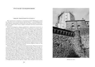 Сокровенная Россия: от Ладоги до Сахалина 9