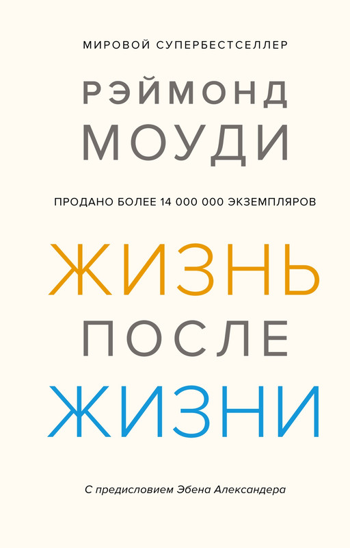Жизнь после жизни: Исследование феномена продолжения жизни после смерти тела
