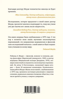 Жизнь после жизни: Исследование феномена продолжения жизни после смерти тела 2