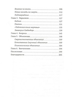 Жизнь после жизни: Исследование феномена продолжения жизни после смерти тела 4