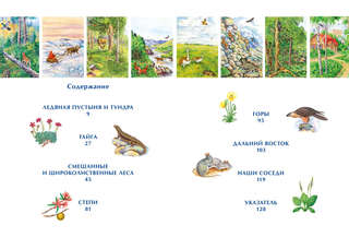 Природа России: Иллюстрированная энциклопедия 2