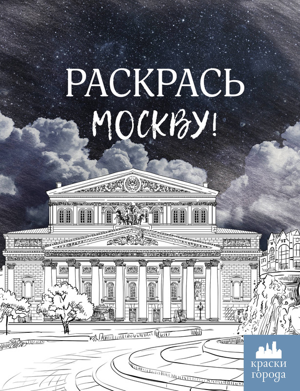 Раскрась Москву! серия Краски города