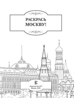 Раскрась Москву! серия Краски города 3