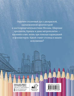 Раскрась Москву! серия Краски города 2