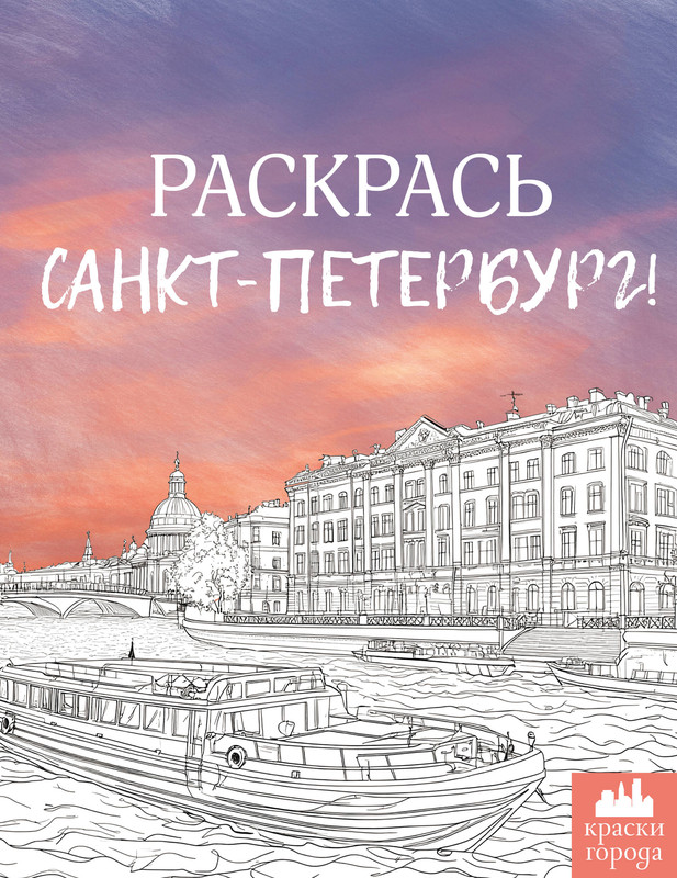 Раскрась Санкт-Петербург! серия Краски города