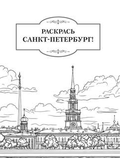 Раскрась Санкт-Петербург! серия Краски города 3