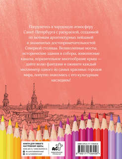 Раскрась Санкт-Петербург! серия Краски города 2