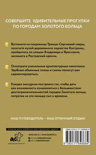 Золотое кольцо, готовые маршруты: Путеводитель пешеходам 2