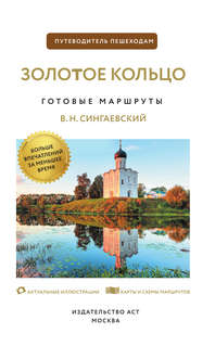 Золотое кольцо, готовые маршруты: Путеводитель пешеходам 3