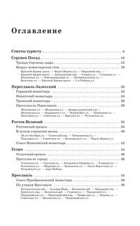 Золотое кольцо, готовые маршруты: Путеводитель пешеходам 4