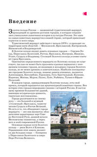 Золотое кольцо, готовые маршруты: Путеводитель пешеходам 6