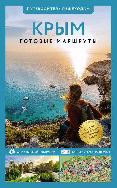 Крым: Путеводитель пешеходам