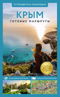Крым: Путеводитель пешеходам