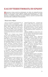 Крым: Путеводитель пешеходам 6