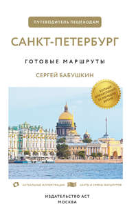 Санкт-Петербург: Путеводитель пешеходам 3