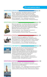 Санкт-Петербург: Путеводитель пешеходам 4