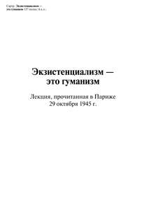 Экзистенциализм — это гуманизм 3