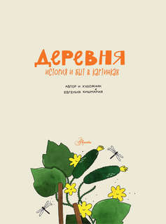 Деревня: История и быт в картинках 3