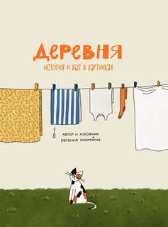 Деревня: История и быт в картинках 7