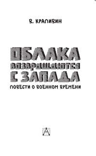 Облака возвращаются с запада: Повести о военном времени 3