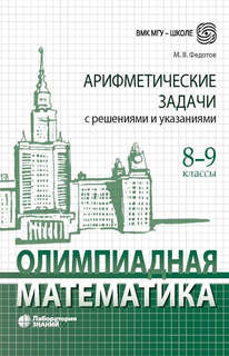 Олимпиадная математика: Арифметические задачи с решениями и у...