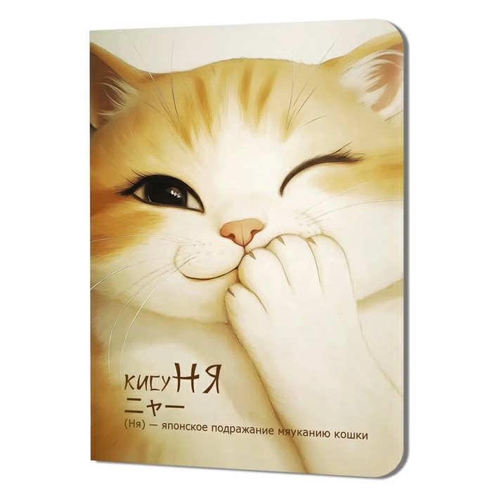 Блокнот КисуНЯ (котик подмигивает)