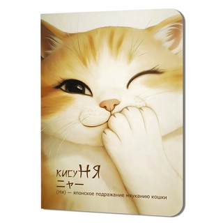 Блокнот КисуНЯ (котик подмигивает)