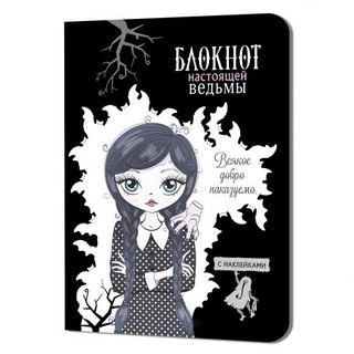 Блокнот настоящей ведьмы (черный с наклейками)