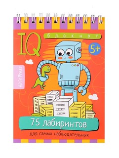 IQ-блокнот: 75 лабиринтов для самых наблюдательных