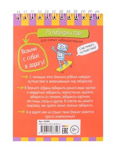 IQ-блокнот: 75 лабиринтов для самых наблюдательных 2