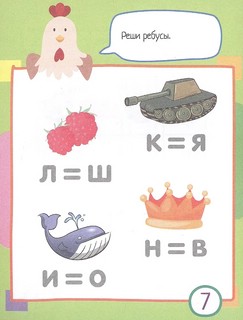 IQ-блокнот: 77 кроссвордов и ребусов, 5+ 6