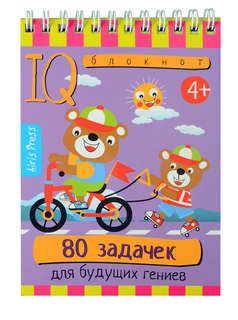IQ-блокнот: 80 задачек для будущих гениев