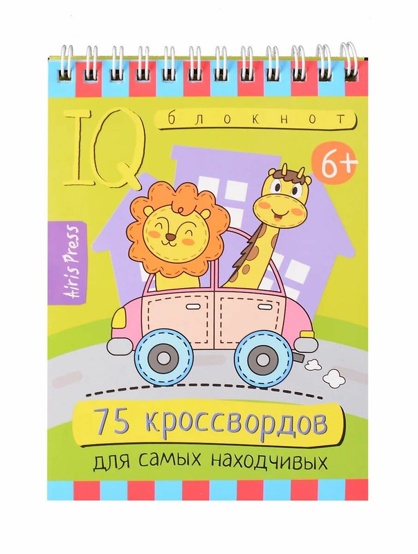 IQ-блокнот: 75 кроссвордов для самых находчивых, 6+