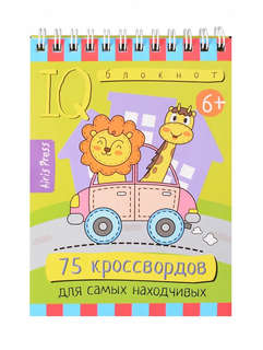 IQ-блокнот: 75 кроссвордов для самых находчивых, 6+