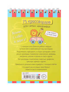 IQ-блокнот: 75 кроссвордов для самых находчивых, 6+ 2