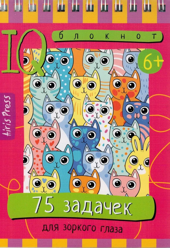 IQ-блокнот: 75 задачек для зоркого глаза
