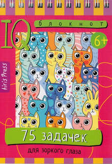 IQ-блокнот: 75 задачек для зоркого глаза