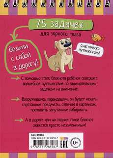 IQ-блокнот: 75 задачек для зоркого глаза 2