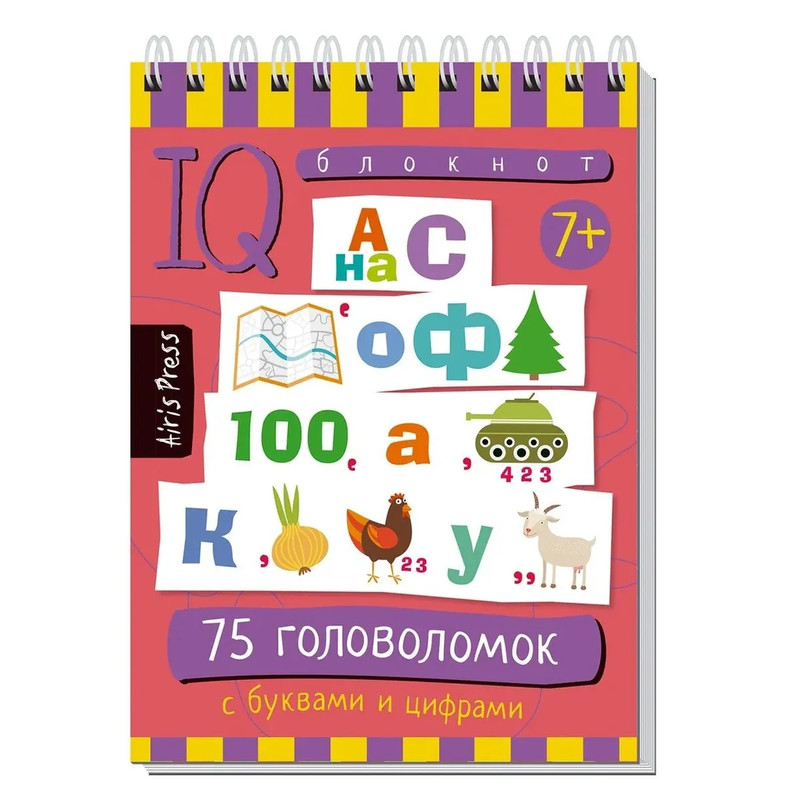 IQ-блокнот: 75 головоломок с буквами и цифрами, 7+