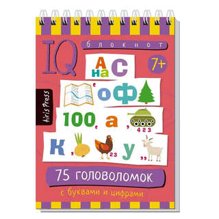 IQ-блокнот: 75 головоломок с буквами и цифрами, 7+